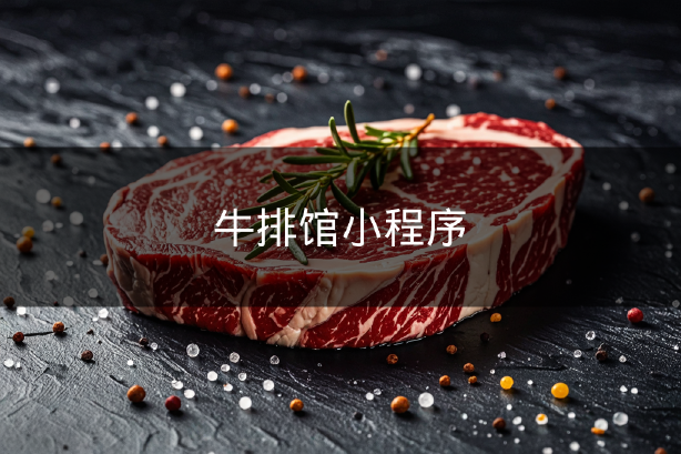 牛排馆小程序